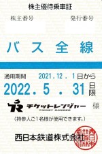 西日本鉄道（西鉄）株主優待（定期型）バス全線 2022年5月31日期限
