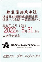 近畿日本鉄道（近鉄）株主優待(定期型）電車・バス全線 2022年5月31日期限
