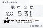 京成電鉄株主優待（定期型）電車全線 2022年5月31日期限