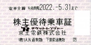 京王電鉄株主乗車証（切符タイプ）2022年5月31日期限