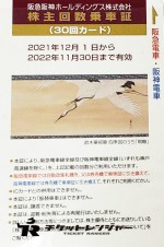 阪急阪神ホールディングス（阪急阪神HD）株主優待乗車証 30回カード 2022年11月30日期限