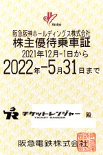 阪急電鉄株主優待(定期型）電車全線 2022年5月31日期限
