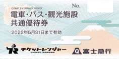 富士急電車・バス・観光施設共通優待券（切符タイプ）2022年5月31日期限