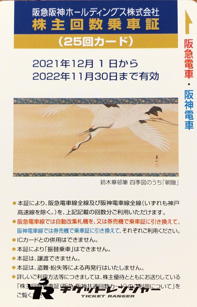 【最新】阪急阪神ホールディングス株主回数乗車証25回カード