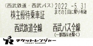 西武鉄道株主乗車証（切符タイプ）2022年5月31日期限