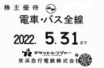 京浜急行（京急）株主優待（定期型）電車・バス全線 2022年5月31日期限