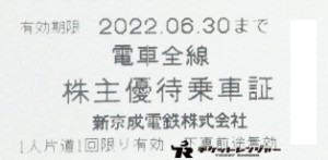 新京成電鉄株主乗車証（切符タイプ）2022年6月30日期限