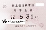 伊豆箱根鉄道株主優待（定期型）電車全線 2022年5月31日期限