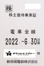 新京成電鉄株主優待（定期型）電車全線 2022年6月30日期限