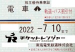 南海電鉄株主優待（定期型）電車・バス全線 2022年7月10日期限