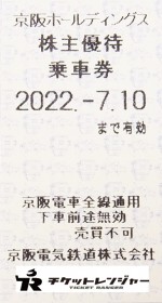 京阪電鉄株主優待乗車券（切符タイプ）2022年7月10日期限