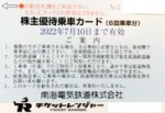 南海電鉄株主優待カード6回分 2022年7月10日期限