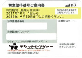 Air Do エアドゥ 株主優待券 21年10月1日 22年9月30日期限 航空株主優待券の買取ならチケットレンジャー