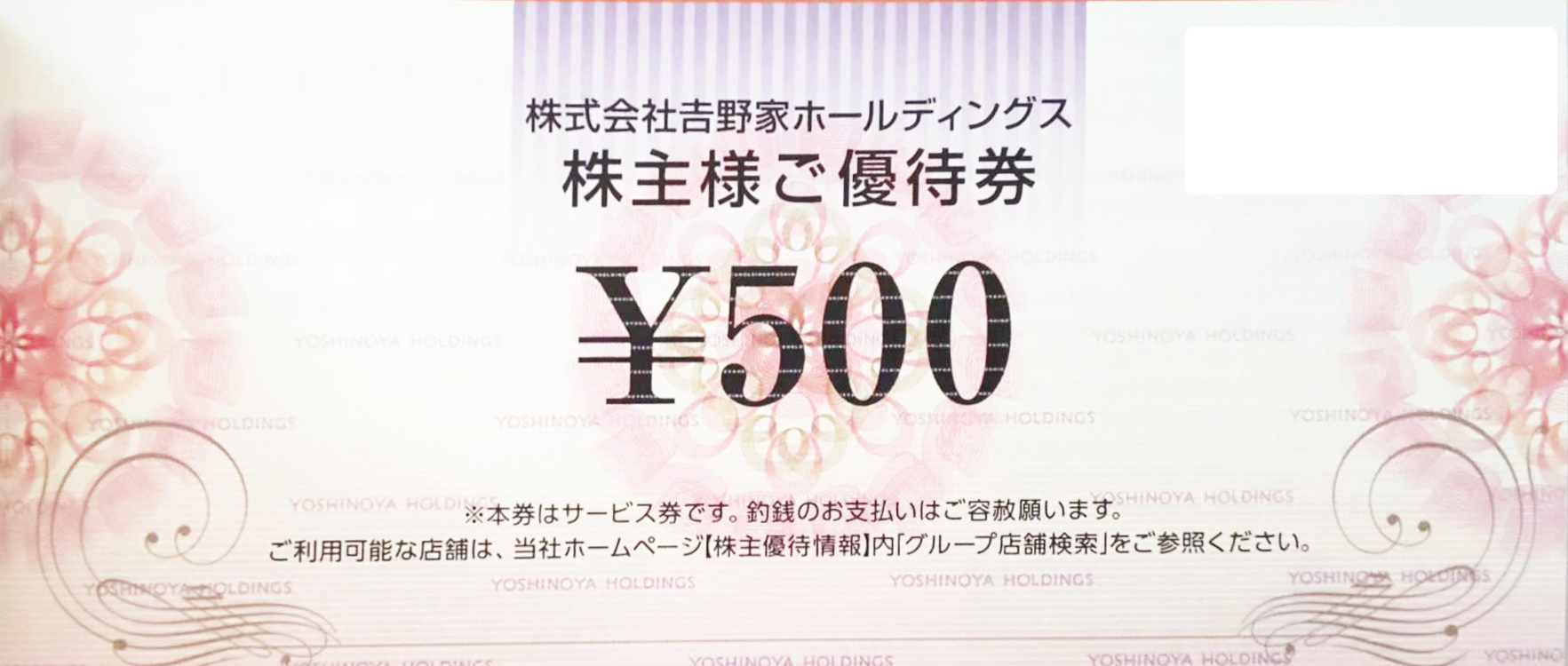 吉野家株主優待券（吉野家・はなまるうどん）500円券 | 飲食関連券 ...