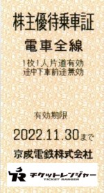 京成電鉄株主乗車証（切符タイプ）2022年11月30日期限