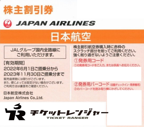 日本航空　JAL　株主優待　株主割引券　1枚