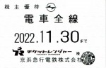 京浜急行（京急）株主優待（定期型）電車全線 2022年11月30日期限