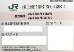 JR東日本株主優待券（1枚で運賃料金が4割引）＜2022年6月1日〜2023年6月30日期限＞
