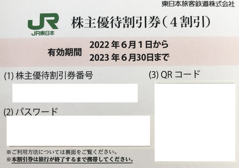 格安安い】 ☆3枚組☆JR東日本 株主優待 運賃 4割引券 期限：2022/5/31 ...
