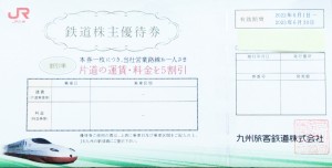 JR九州株主優待券 ＜2022年6月1日〜2023年6月30日期限＞