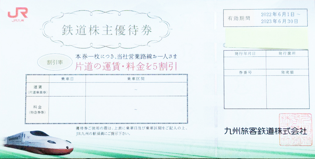 JR九州株主優待券 ＜2022年6月1日〜2023年6月30日期限＞ | 新幹線以外