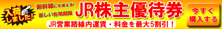 入荷しました！最大５割引！各区間の新幹線でも利用可！JR株主優待券格安販売中！