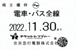 京浜急行（京急）株主優待（定期型）電車・バス全線 2022年11月30日期限