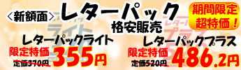 レターパックライト、プラスが超特価販売！