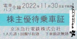 京浜急行（京急）株主乗車証（切符タイプ）2022年11月30日期限
