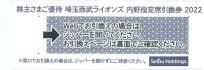 西武株主優待 西武ライオンズ（ベルーナドーム開催）内野指定席引換券