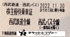 西武鉄道株主乗車証（切符タイプ）2022年11月30日期限