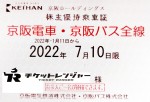 京阪電鉄株主優待（定期型）電車・バス全線 2022年7月10日期限