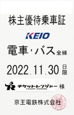 京王電鉄株主優待（定期型）電車・バス全線 2022年11月30日期限