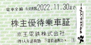 京王電鉄株主乗車証（切符タイプ）2022年11月30日期限