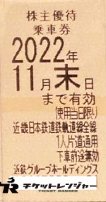 近畿日本鉄道（近鉄）株主優待乗車券（切符タイプ）2022年11月30日期限