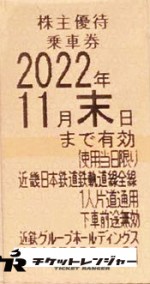 近畿日本鉄道(近鉄)株主優待券の購入(通信販売)ならチケットレンジャー