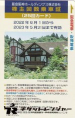 阪急阪神ホールディングス（阪急阪神HD）株主優待乗車証 25回カード 2023年5月31日期限