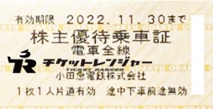 小田急電鉄株主乗車証（切符タイプ）2022年11月30日期限