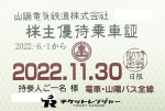 山陽電鉄株主優待（定期型）電車・バス全線 2022年11月30日期限
