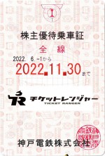 神戸電鉄株主優待（定期型）電車全線 2022年11月30日期限