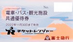 富士急電車・バス・観光施設共通優待券（切符タイプ）2022年11月30日期限