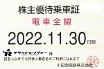 小田急電鉄株主優待（定期型）電車全線 2022年11月30日期限