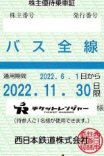 西日本鉄道（西鉄）株主優待（定期型）バス全線 2022年11月30日期限