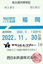 西日本鉄道（西鉄）株主優待（定期型）地区限定バス 2022年11月30日期限