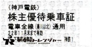 神戸電鉄株主優待乗車証（切符タイプ）2022年11月30日期限