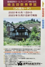 阪急阪神ホールディングス（阪急阪神HD）株主優待乗車証 30回カード 2023年5月31日期限