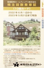 阪急阪神ホールディングス（阪急阪神HD）株主優待乗車証 10回カード 2023年5月31日期限