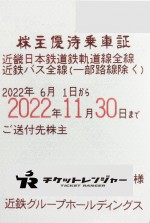 近畿日本鉄道（近鉄）株主優待(定期型）電車・バス全線 2022年11月30日期限