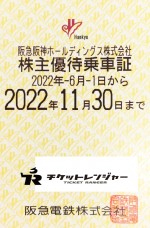 阪急電鉄株主優待(定期型）電車全線 2022年11月30日期限