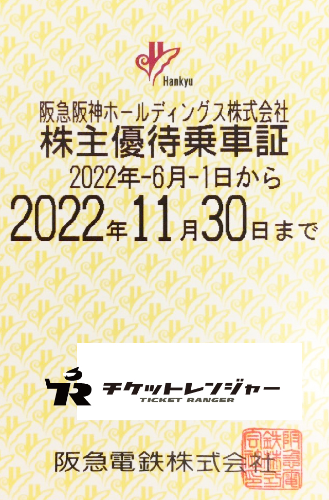 阪急電鉄株主優待 定期型 電車全線 22年11月30日期限 私鉄株主優待券 電鉄カードの格安チケット購入なら金券ショップチケットレンジャー